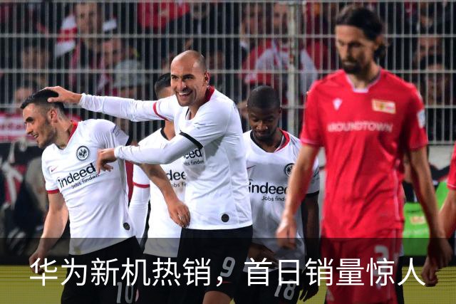 华为新机热销，首日销量惊人