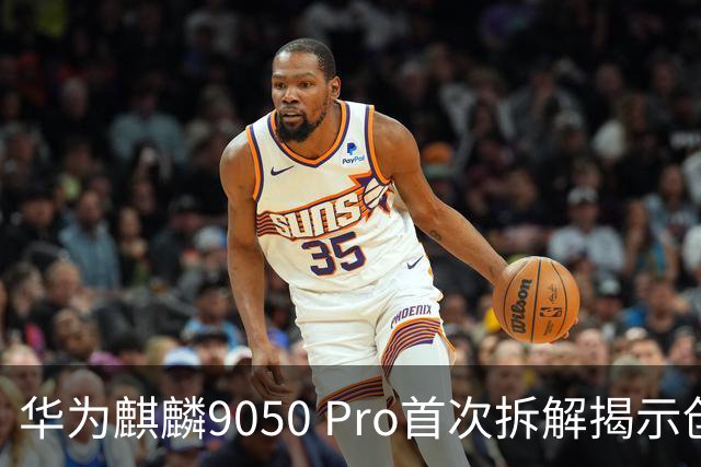 华为麒麟9050 Pro首次拆解揭示创新技术细节