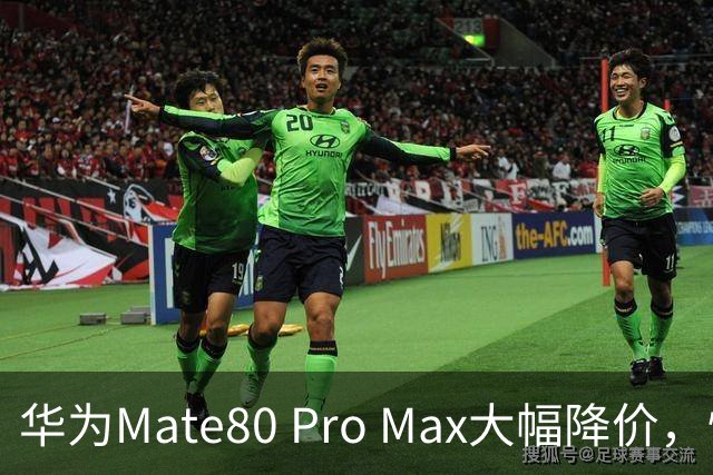 华为Mate80 Pro Max大幅降价，性价比飙升引关注