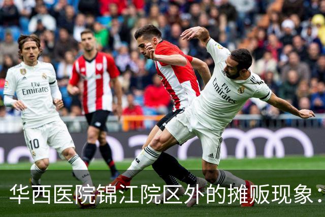 华西医院锦江院区外的摊贩现象：安全与合规问题引关注