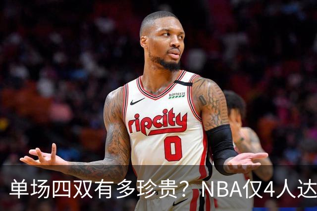 单场四双有多珍贵？NBA仅4人达成 追梦表现略显遗憾