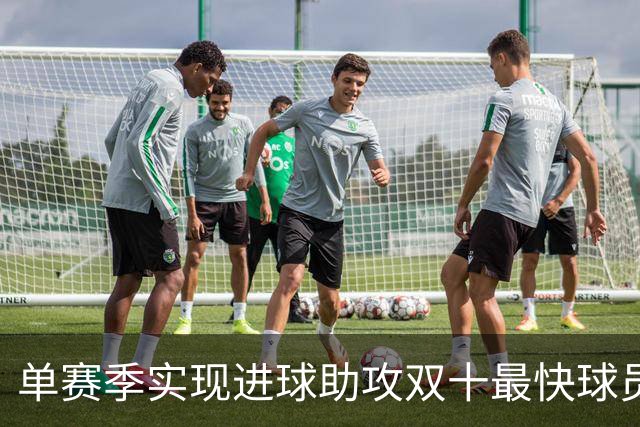 单赛季实现进球助攻双十最快球员盘点