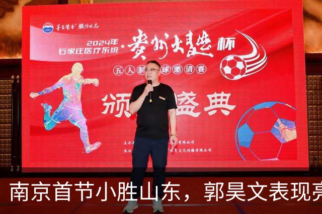 南京首节小胜山东，郭昊文表现亮眼