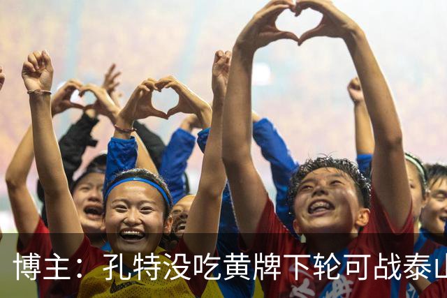 博主：孔特没吃黄牌下轮可战泰山，国安翻译、三镇体能教练染红