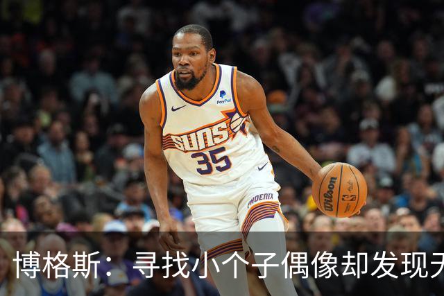 博格斯：寻找小个子偶像却发现无从选择