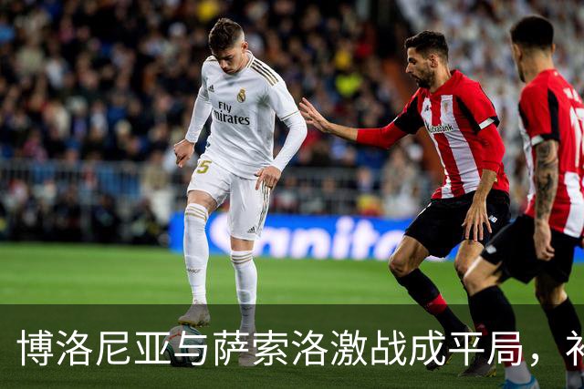 博洛尼亚与萨索洛激战成平局，补时绝平精彩收官