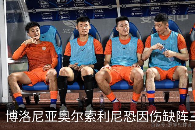 博洛尼亚奥尔索利尼恐因伤缺阵三周，无法对阵国米
