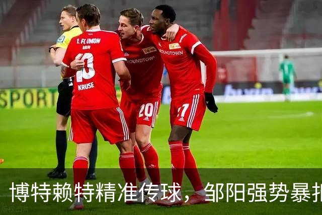 博特赖特精准传球，邹阳强势暴扣得分