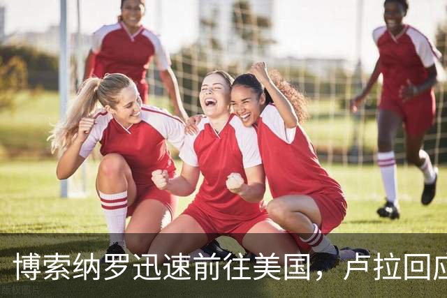 博索纳罗迅速前往美国，卢拉回应坚决反对逃避审判