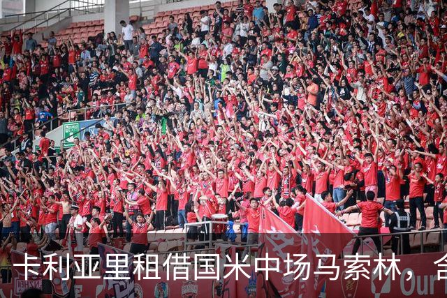 卡利亚里租借国米中场马索林，含买断与回购条款