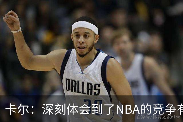 卡尔：深刻体会到了NBA的竞争有多么惨烈 会从中汲取宝贵经验