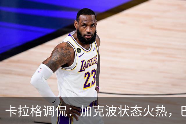 卡拉格调侃：加克波状态火热，巴尔科拉出场机会缩减