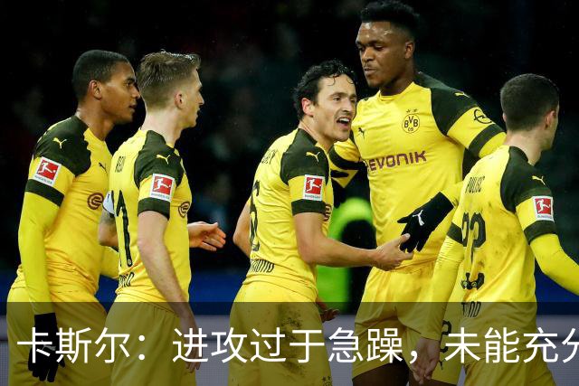 卡斯尔：进攻过于急躁，未能充分施压对手防守