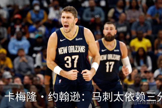 卡梅隆·约翰逊：马刺太依赖三分球 若拖时间失利也会被媒体批评