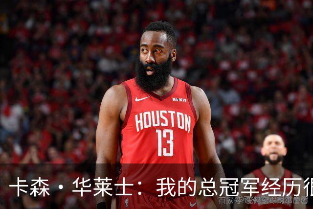 卡森·华莱士：我的总冠军经历很棒 很多优秀球员一生没进过总决