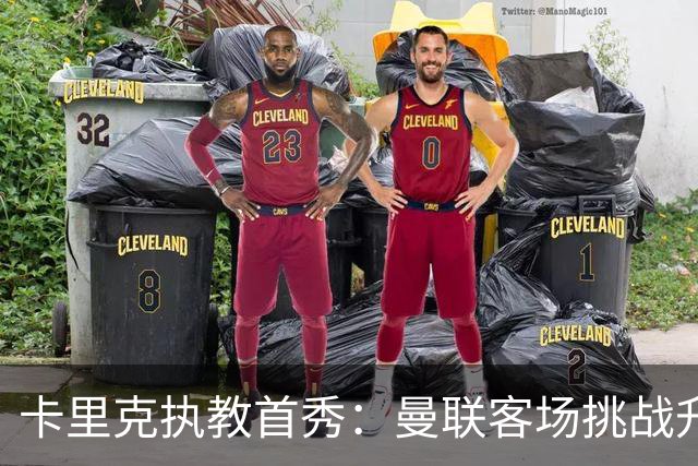 卡里克执教首秀：曼联客场挑战升班马赫尔城
