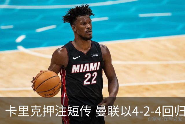 卡里克押注短传 曼联以4-2-4回归进攻风格