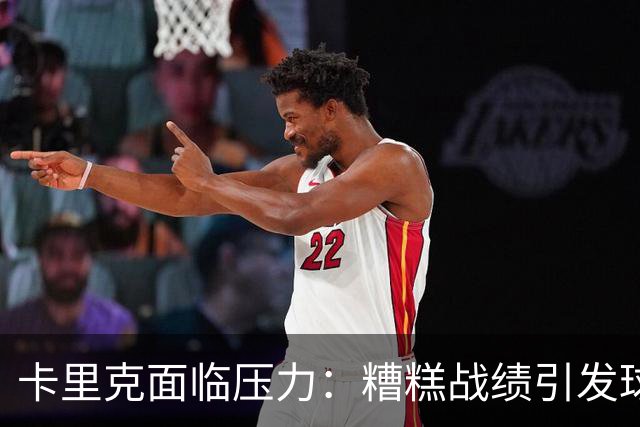 卡里克面临压力：糟糕战绩引发球迷不满