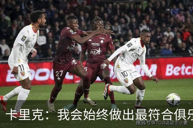 卡里克：我会始终做出最符合俱乐部利益的选择