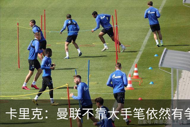 卡里克：曼联不靠大手笔依然有争冠希望