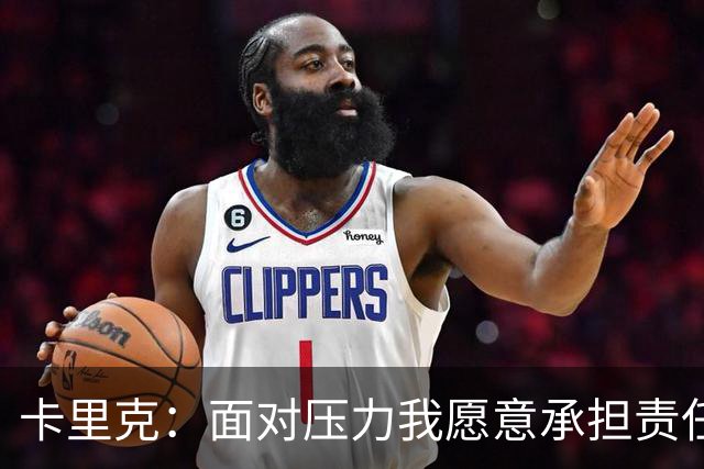 卡里克：面对压力我愿意承担责任，没有问题