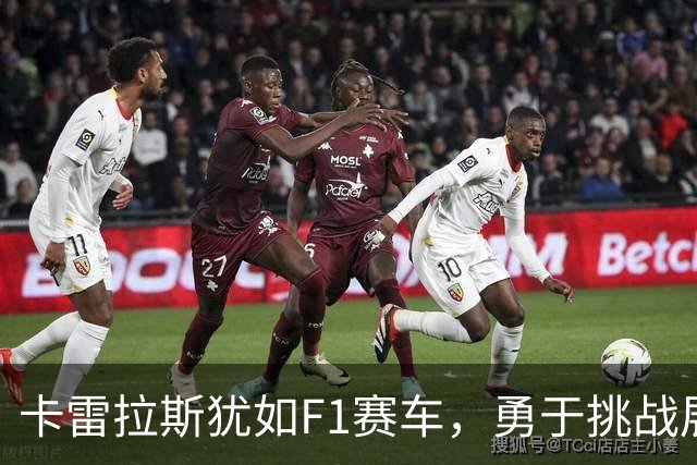 卡雷拉斯犹如F1赛车，勇于挑战展现自身价值