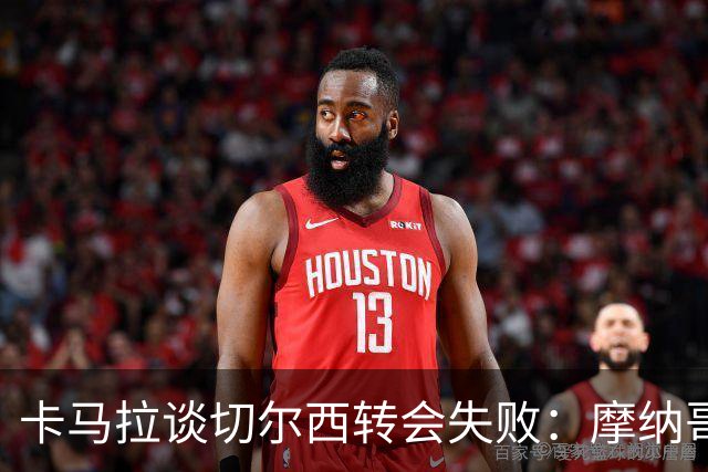 卡马拉谈切尔西转会失败：摩纳哥拒绝放人，利物浦或受益