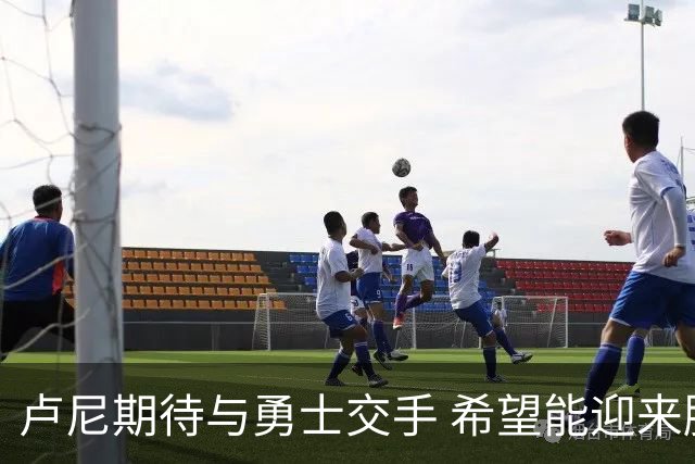 卢尼期待与勇士交手 希望能迎来胜利