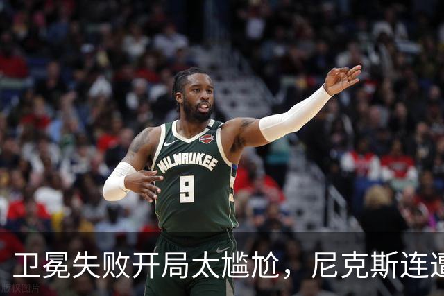 卫冕失败开局太尴尬，尼克斯连遭三连败的深层原因