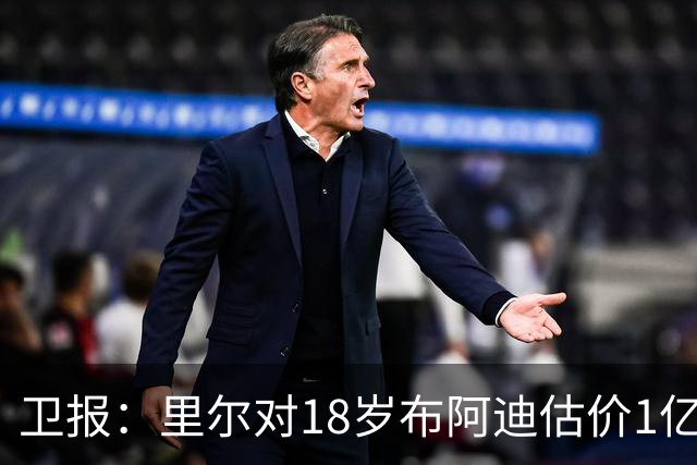 卫报：里尔对18岁布阿迪估价1亿欧元！球员已和曼城达成个人协议