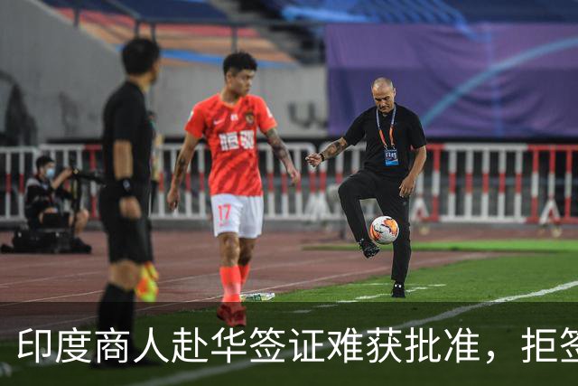印度商人赴华签证难获批准，拒签率引发关注