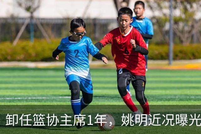 卸任篮协主席1年，姚明近况曝光，再次印证易建联的那句评价
