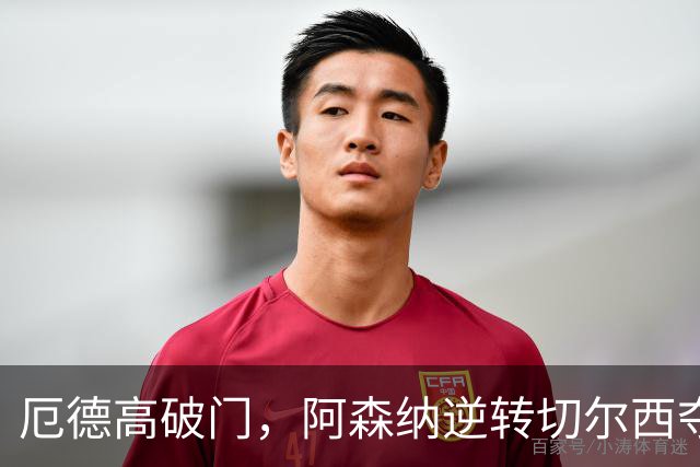 厄德高破门，阿森纳逆转切尔西夺胜