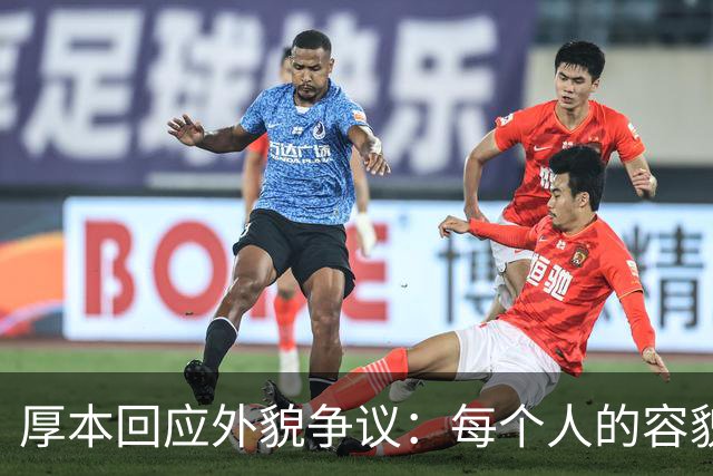 厚本回应外貌争议：每个人的容貌都有特点