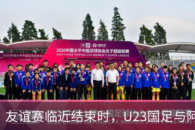 友谊赛临近结束时，U23国足与阿联酋发生冲突