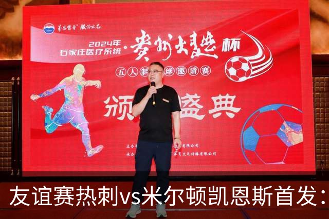友谊赛热刺vs米尔顿凯恩斯首发：新援托纳利、M费首秀，特尔登场