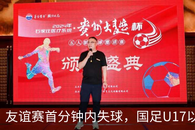 友谊赛首分钟内失球，国足U17以0-1不敌阿根廷U17