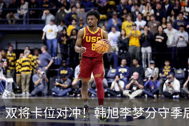 双将卡位对冲！韩旭李梦分守季后赛关键区间