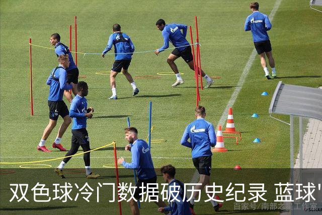 双色球冷门数据破历史纪录 蓝球"似是故人归"?