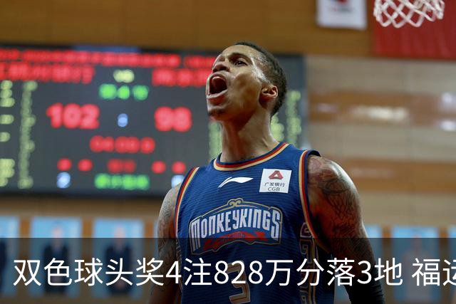 双色球头奖4注828万分落3地 福运奖开950万注