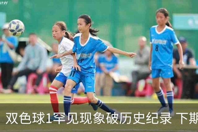 双色球1罕见现象破历史纪录 下期蓝球已锁定？