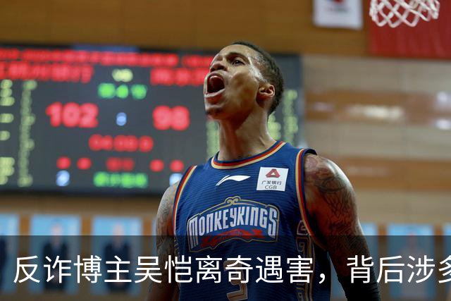 反诈博主吴恺离奇遇害，背后涉多方权力争斗