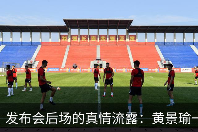 发布会后场的真情流露：黄景瑜一喊“丁院长”，现场笑场