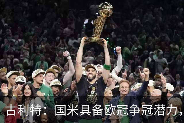 古利特：国米具备欧冠争冠潜力，但需追赶强敌