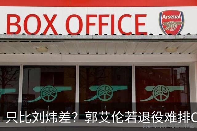 只比刘炜差？郭艾伦若退役难排CBA后卫历史第二 没MVP是最大硬伤