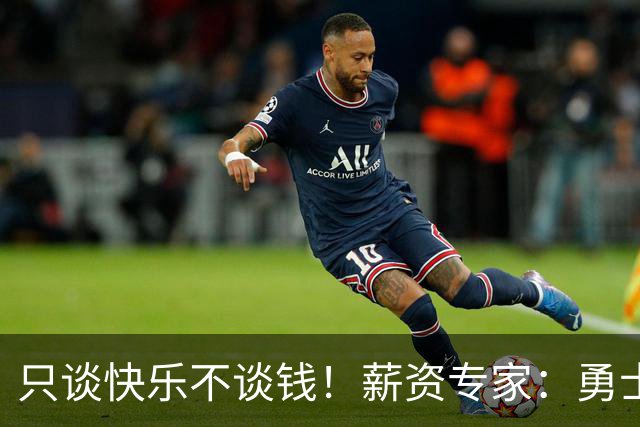 只谈快乐不谈钱！薪资专家：勇士&骑士&热火都只能给老詹600万