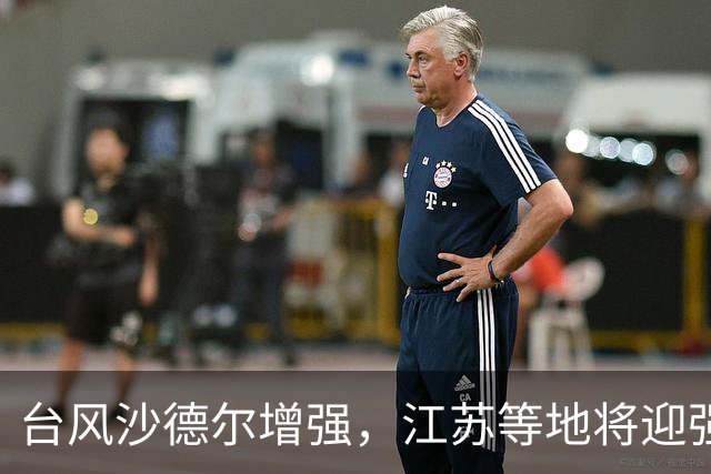 台风沙德尔增强，江苏等地将迎强降雨