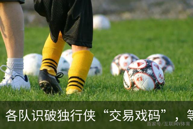 各队识破独行侠“交易戏码”，等候克莱买断入市