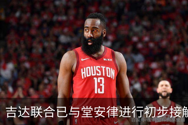 吉达联合已与堂安律进行初步接触