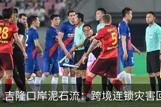 吉隆口岸泥石流：跨境连锁灾害回顾